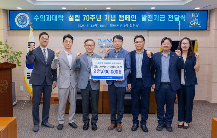 [진주=뉴시스]경상국립대 수의과대학, 설립 70주년 맞아 발전기금 전달식.(사진=경상국립대 제공).2025.08.01.photo@newsis.com *재판매 및 DB 금지