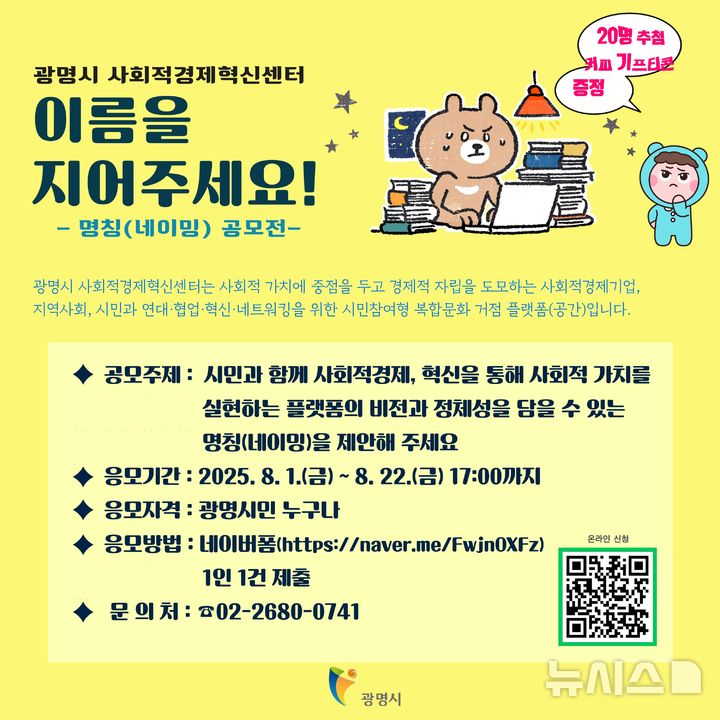 [광명=뉴시스] 경기 광명시 사회적경제혁신센터 명칭 공모 안내문. (사진=광명시 제공) 2025.08.01.photo@newsis.com