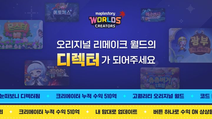 [서울=뉴시스] 넥슨이 자사 샌드박스형 플랫폼 '메이플스토리 월드' 6종 오리지널 월드를 대상으로 '리메이크 월드' 프로그램 신청 접수를 개시했다고 1일 밝혔다. (사진=넥슨 제공) *재판매 및 DB 금지
