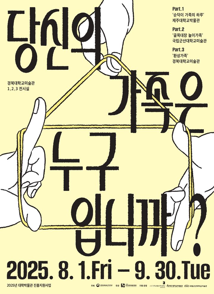[대구=뉴시스]3개 대학 연합전시 '당신의 가족은 누구입니까?'(사진=경북대 제공) photo@newsis.com *재판매 및 DB 금지
