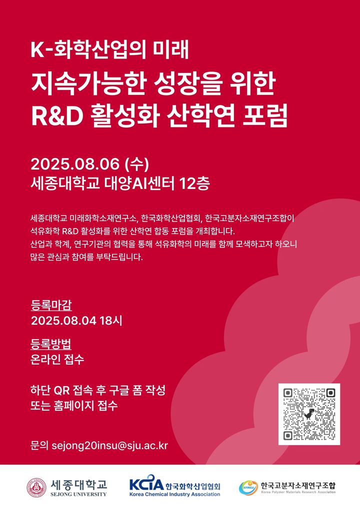 [서울=뉴시스] 세종대 미래화학소재연구소가 'K-화학산업의미래' 포럼을 개최한다. 사진은 포럼 포스터. (사진=세종대 제공) 2025.08.01. photo@newsis.com *재판매 및 DB 금지