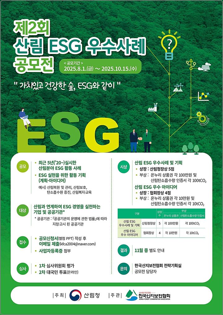 [대전=뉴시스] 산림분야 ESG 우수사례 공모전 안내물.(사진=산림청 제공) *재판매 및 DB 금지