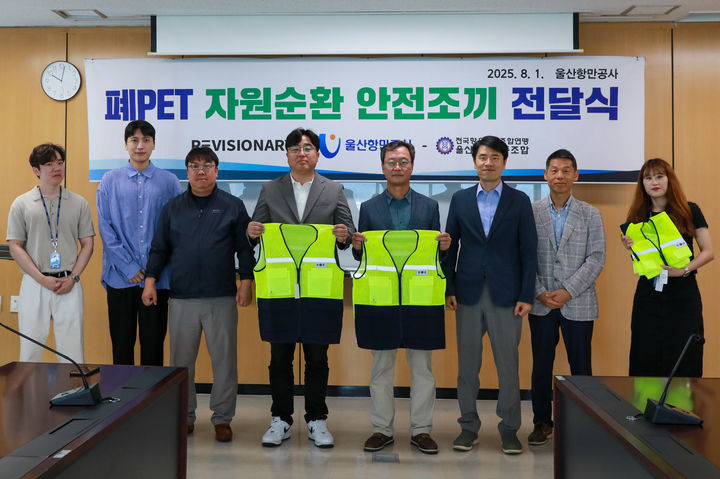 [울산=뉴시스] 울산항만공사가 1일 본관 12층 대회의실에서 빈 페트병을 재활용해 만든 친환경 안전조끼 1200벌을 울산항운노동조합에 전달하고 있다. (사진=울산항만공사 제공) 2025.08.01. photo@newsis.com *재판매 및 DB 금지