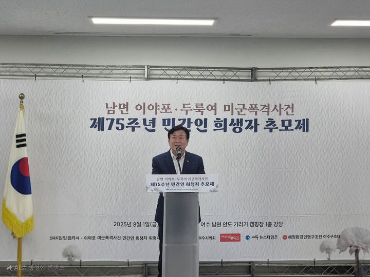 [여수=뉴시스] 1일 여수시 남면 안도에서 '남면 이야포·두룩여 미군폭격사건 제75주년 민간인 희생자 추모제'가 열리고 있다. (사진=여수시 제공) 2025.08.01. photo@newsis.com *재판매 및 DB 금지