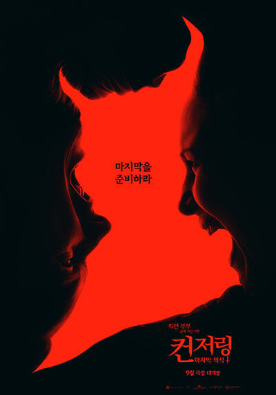 [서울=뉴시스] 영화 '컨저링: 마지막 의식' 포스터. (사진=워너브러더스 코리아 제공) 2025.08.01 photo@newsis.com *재판매 및 DB 금지