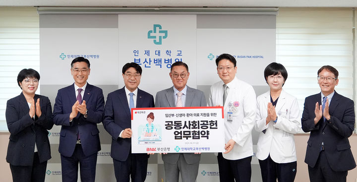 [부산=뉴시스] BNK부산은행은 1일 인제대 부산백병원 본관 1층 나눔의벽에서 고위험 신생아 치료비 지원을 위한 '두근두근 아이사랑 프로젝트 – 100번의 기적' 업무협약을 체결하고, 기부금을 전달했다고 밝혔다. (사진=부산은행 제공) 2025.08.01. photo@newsis.com *재판매 및 DB 금지