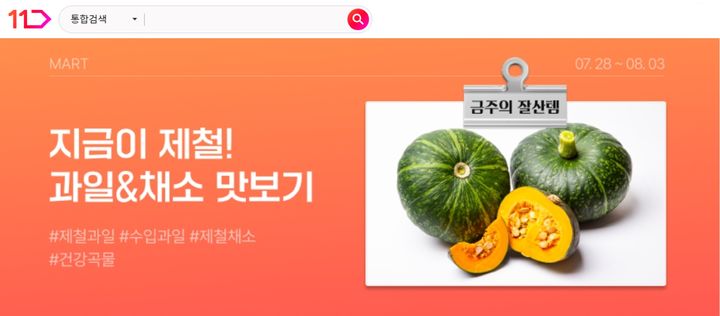 [서울=뉴시스] 11번가는 여름 제철 과일과 채소를 한데 모은 '여름 제철 과일·채소 기획전'을 오는 3일까지 진행한다.(사진=11번가 제공) *재판매 및 DB 금지