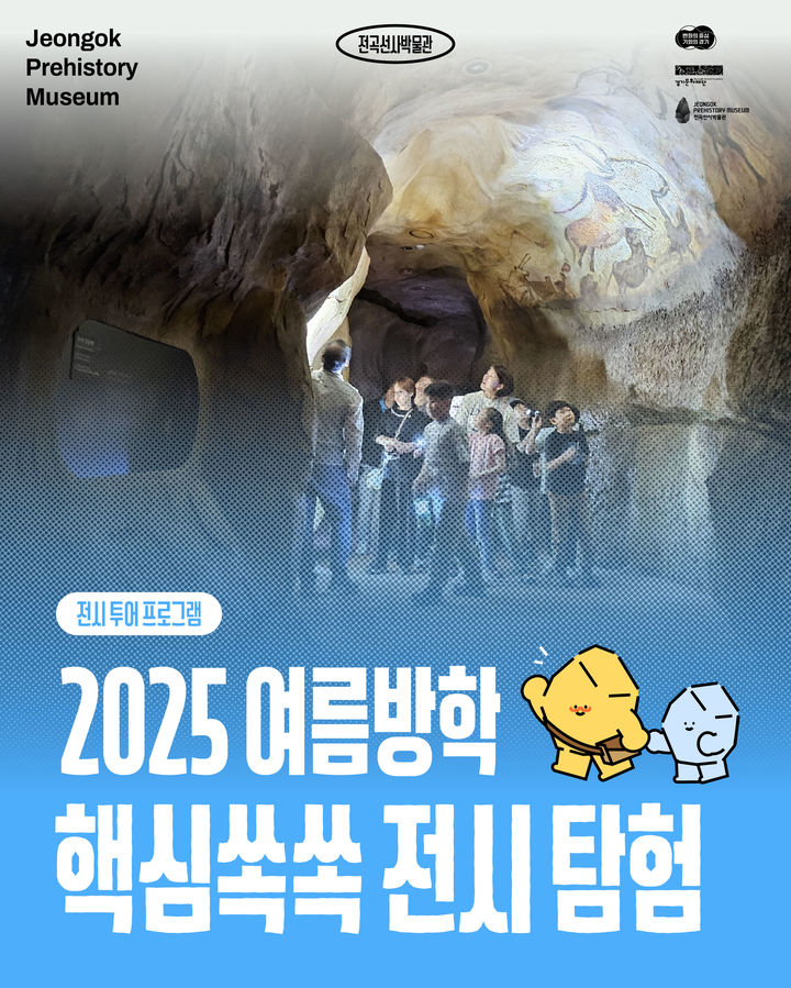 '여름방학 핵심쏙쏙 전시탐험'(사진=경기문화재단 제공) *재판매 및 DB 금지