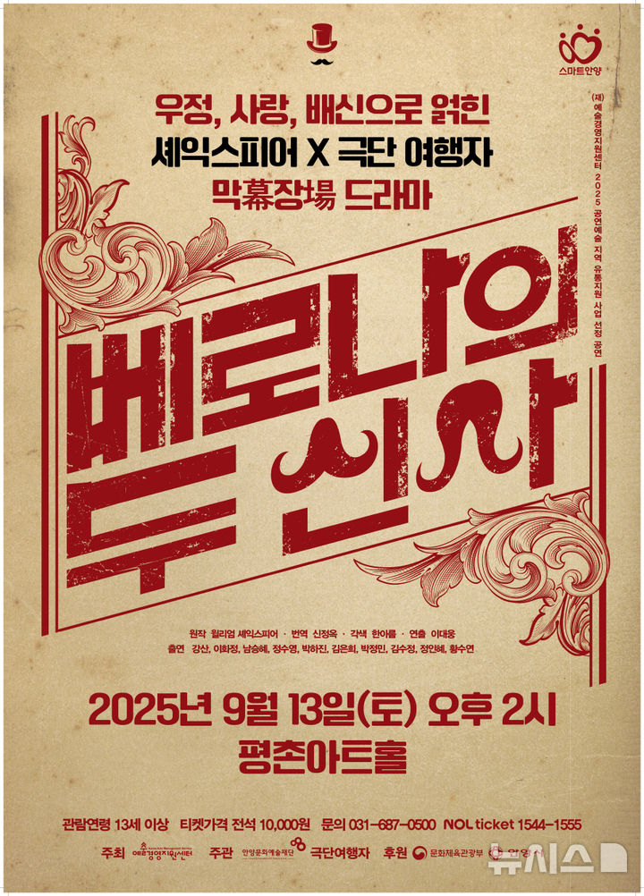 [안양=뉴시스] 연극 '베로나의 두 신사' 공연 안내문. (안내문=안양시 제공)..2025.08.01.photo@newsis.com