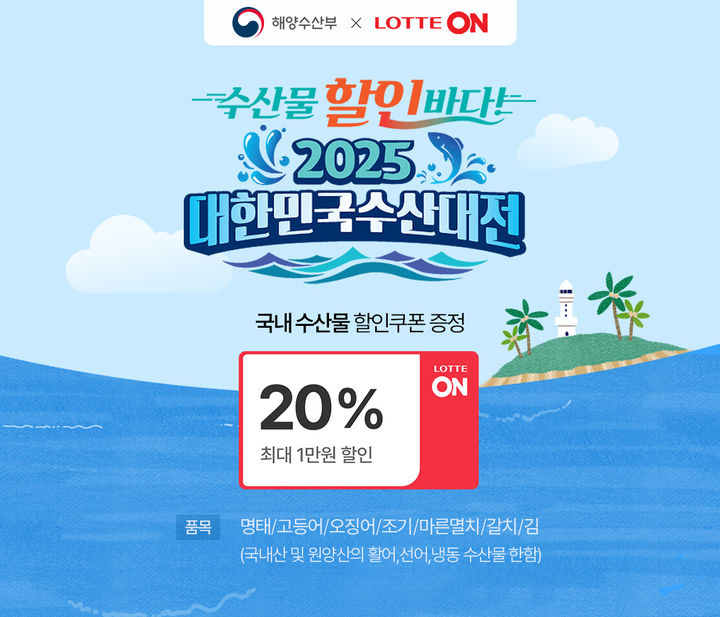 [서울=뉴시스] 롯데온(LOTTE ON)은 오는 17일까지 해양수산부와 함께 '수산대전'을 진행한다.(사진=롯데온 제공) *재판매 및 DB 금지