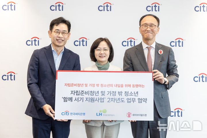 [서울=뉴시스]한국씨티은행은 한국토지주택공사(LH), 세이브더칠드런과 함께 '함께 서기 지원사업' 2차 후원 협약을 체결하고 올해 3억원을 추가 후원했다고 1일 밝혔다. (사진=한국씨티은행 제공). 2025.08.01. photo@newsis.com 