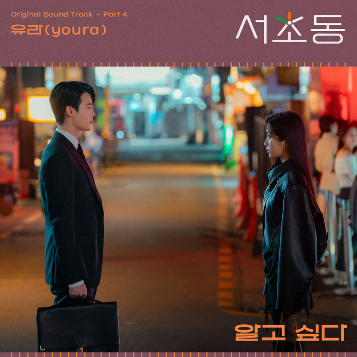 [서울=뉴시스] 서초동 OST Pt 4_커버 (사진 = CJ ENM 제공) 2025.08.01. photo@newsis.com  *재판매 및 DB 금지