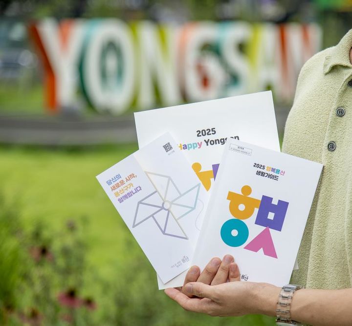 [서울=뉴시스] 2025 행복용산 생활가이드(오른쪽), 영문판(가운데), 웰컴카드(왼쪽). 2025.08.01. (사진=용산구 제공) *재판매 및 DB 금지