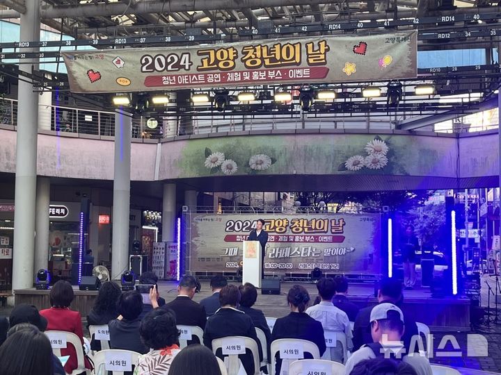[고양=뉴시스] '2024년 고양 청년의 날' 행사 모습. (사진=고양시 제공) 2025.08.01 photo@newsis.com