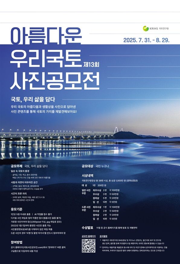 [서울=뉴시스] 국토연구원 제13회 '아름다운 우리 국토 사진공모전' 포스터. (사진=국토연구원 제공) 2025.08.01. photo@newsis.com *재판매 및 DB 금지
