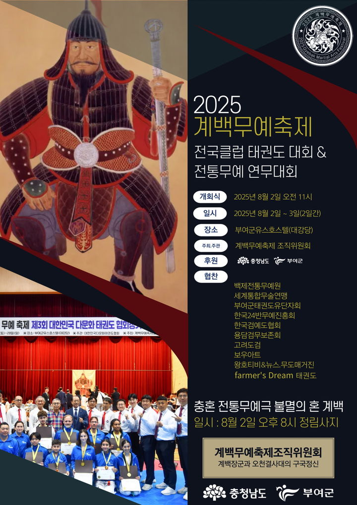 [부여=뉴시스] 계백무예축제 포스터. (사진=계백무예축제조직위원회 제공) 2025.08.01. photo@newsis.com  *재판매 및 DB 금지