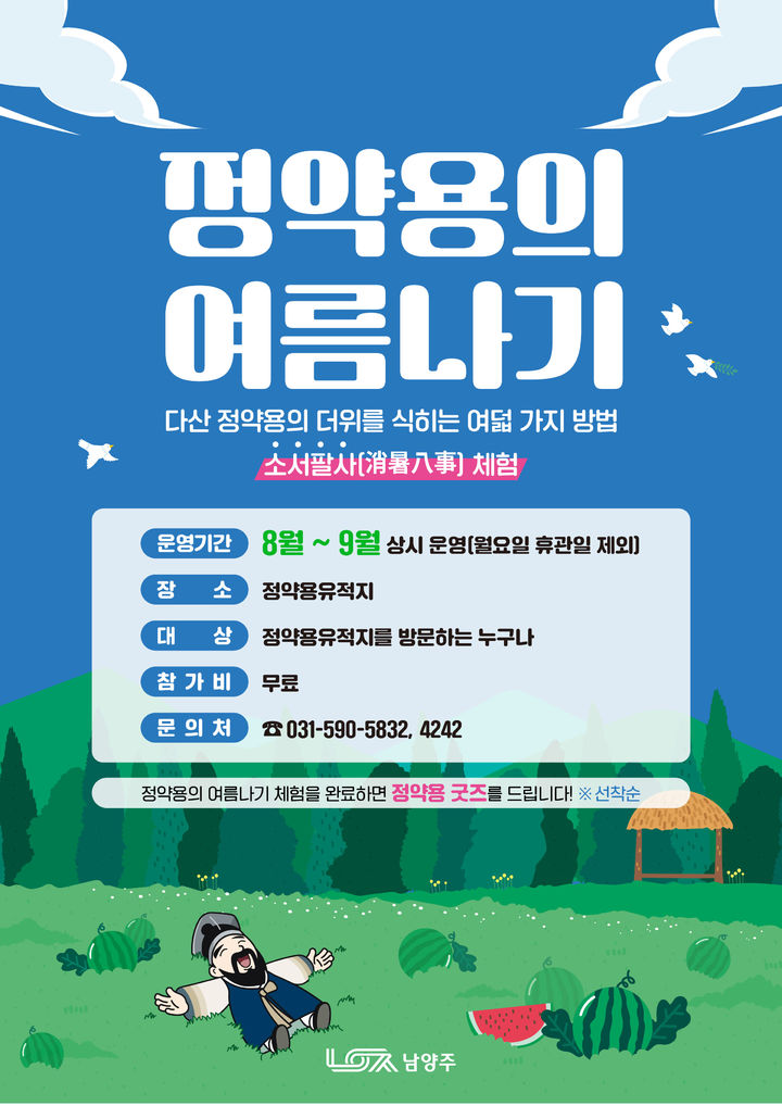 정약용의 여름나기 프로그램 안내. (사진=남양주시 제공) photo@newsis.com *재판매 및 DB 금지