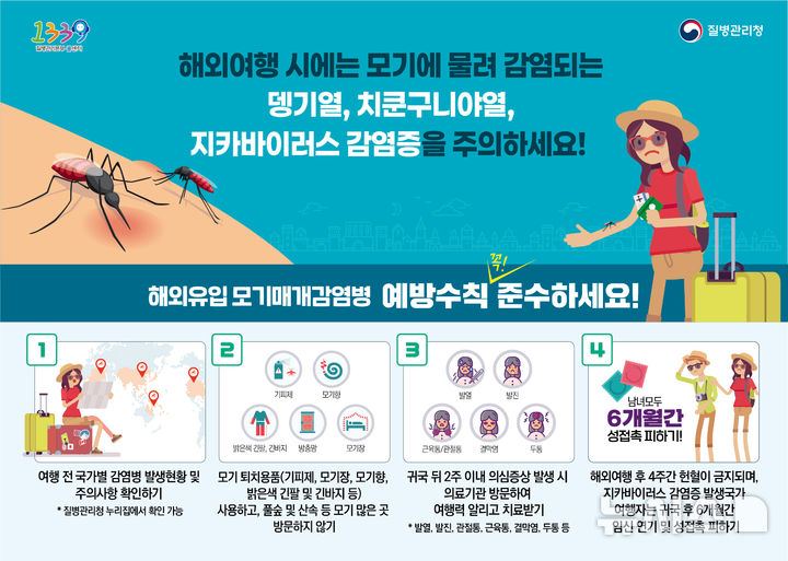 [제주=뉴시스] 질병관리청 치쿤쿠니야열 예방 포스터. (사진=제주도 제공) 2025.08.03. photo@newsis.com 