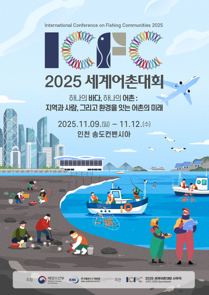 [부산=뉴시스] 2025 세계어촌대회 (그림=한국해양수산개발원 제공) 2025.08.01. photo@newsis.com *재판매 및 DB 금지