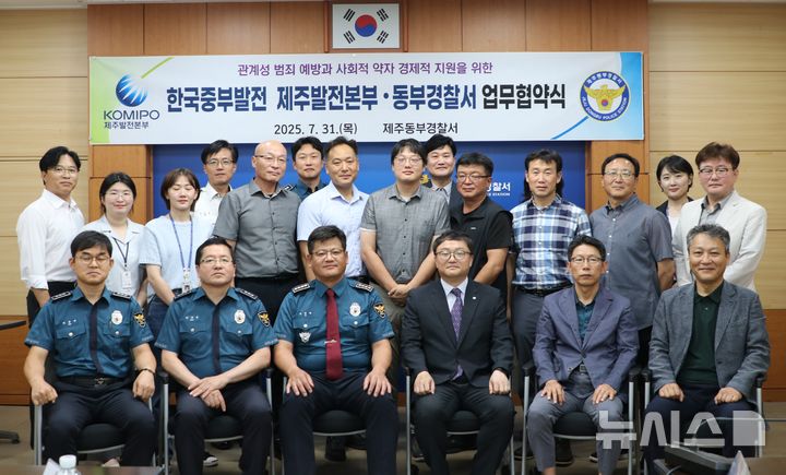 [제주=뉴시스] 제주동부경찰서가 지난달 31일 오후 청사에서 한국중부발전 제주발전본부과 함께 피해자 보호 등을 위한 업무협약을 체결하고 기념 사진을 찍고 있다. (사진=제주동부경찰서 제공) 2025.08.01. photo@newsis.com 