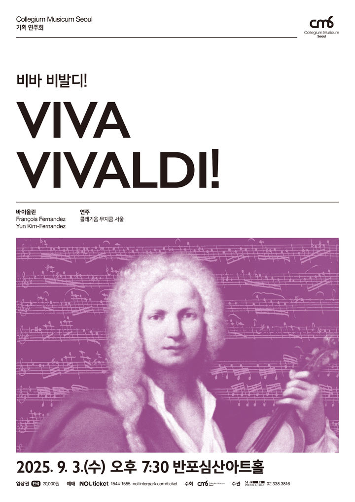[서울=뉴시스] 콜레기움 무지쿰 서울의 기획 연주회 'Viva Vivaldi! 비바 비발디!' 포스터. (사진=목프로덕션 제공) 2025.08.02. photo@newsis.com *재판매 및 DB 금지