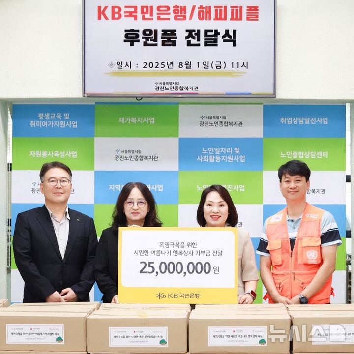 [서울=뉴시스]KB국민은행은 여름철 폭염과 집중호우로 어려움을 겪는 취약계층을 위해 생활용품을 담은 '시원한 여름나기 행복상자'를 전달했다고 2일 밝혔다. (사진=KB국민은행 제공). 2025.08.02. photo@newsis.com 