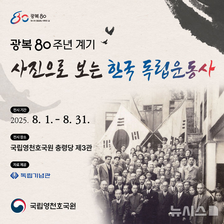 국립영천호국원, 특별기획전 ‘사진으로 보는 한국 독립운동사’ 포스터