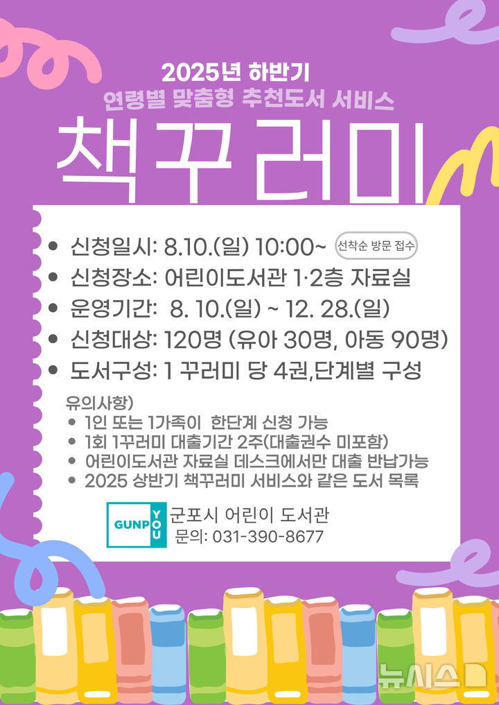 [군포=뉴시스] 책꾸러미 하반기 운용 홍보 안내문. (안내문=군포시 제공).2025.08.01.photo@newsis.com