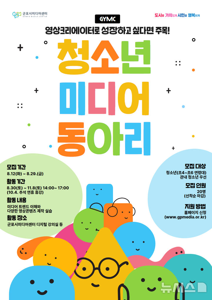 [군포=뉴시스] 청소년 미디어 동아리 회원 모집 안내문. (안내문=군포시 제공).2025.08.01.photo@newsis.com