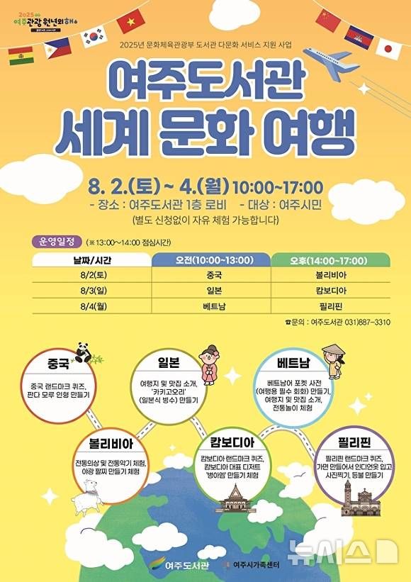 [여주=뉴시스]여주도서관 다문화체험 프로그램(사진=여주시 제공)2025.08.01.photo@newsis.com