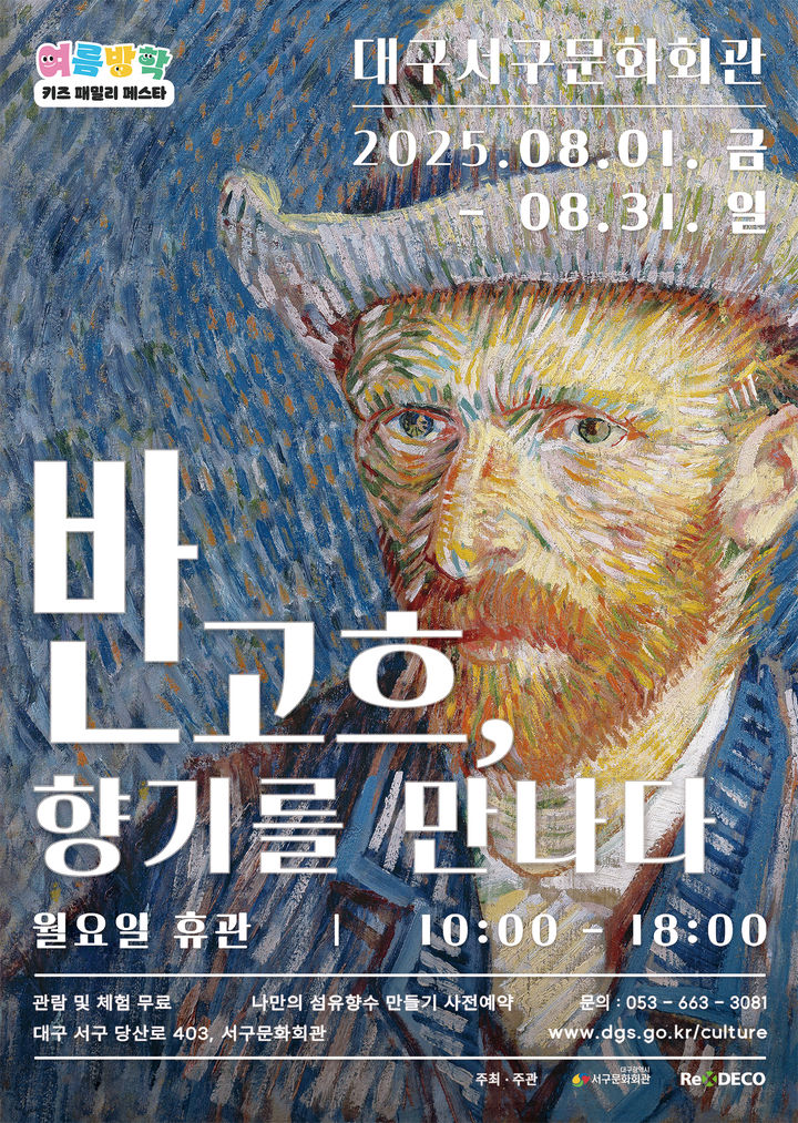 [대구=뉴시스] 반고흐, 향기를 만나다 전시 포스터. (사진=대구 서구문화회관 제공) 2025.08.01. photo@newsis.com *재판매 및 DB 금지