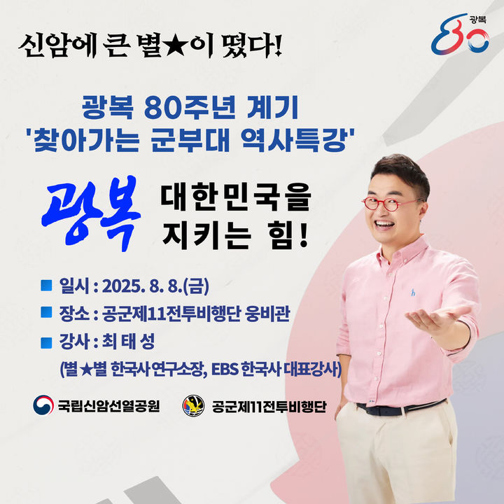 [대구=뉴시스] 최태성 역사특강 '광복, 대한민국을 지키는 힘' 포스터. (사진=국립신암선열공원 제공) 2025.08.01. photo@newsis.com *재판매 및 DB 금지