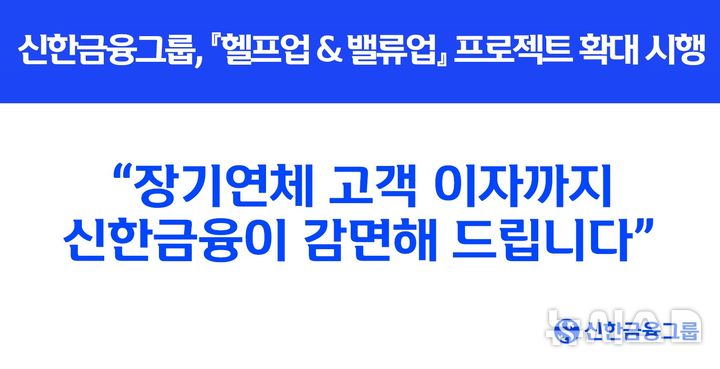 [서울=뉴시스]신한금융그룹이 서민 금융부담 완화를 위해 그룹 내 제주은행과 신한저축은행의 장기연체 이자를 감면해주고, 대출금리를 인하한다고 3일 밝혔다. (사진=신한금융그룹 제공). 2025.08.03. photo@newsis.com 