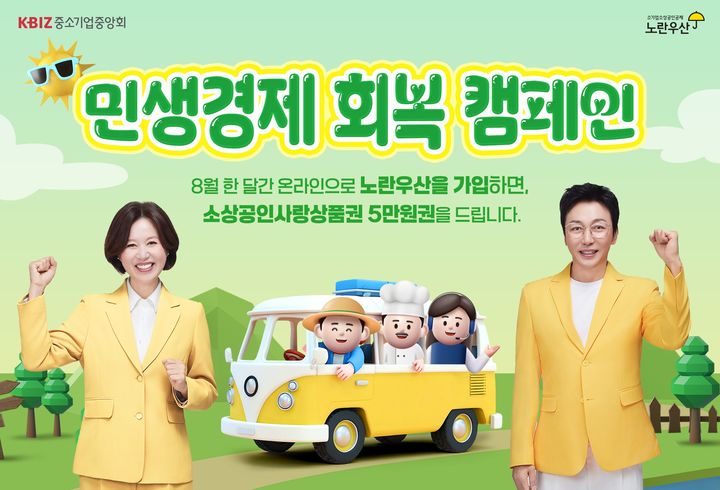 [서울=뉴시스] 노란우산공제 캠페인 홍보 포스터. (사진=중소기업중앙회 제공) 2025.08.03. photo@newsis.com *재판매 및 DB 금지