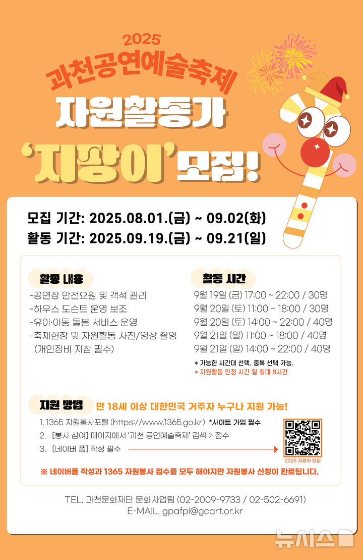 [과천=뉴시스] 과천공연예술축제 자원활동가 '지팡이' 모집 안내 포스터. (포스터=과천시 제공). 2025.08.01.photo@newsis.com