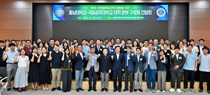 [대전=뉴시스]글로컬대학사업 본지정을 위해 간담회를 개최한 충남대와 국립공주대 관계자들 기념촬영. (사진=충남대 제공) *재판매 및 DB 금지