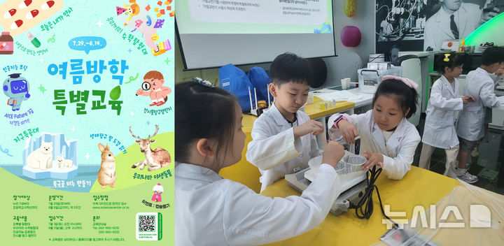 [광주=뉴시스] 국립광주과학관 여름방학 특별교육프로그램 운영. (사진=국립광주과학관 제공). photo@newsis.com *재판매 및 DB 금지