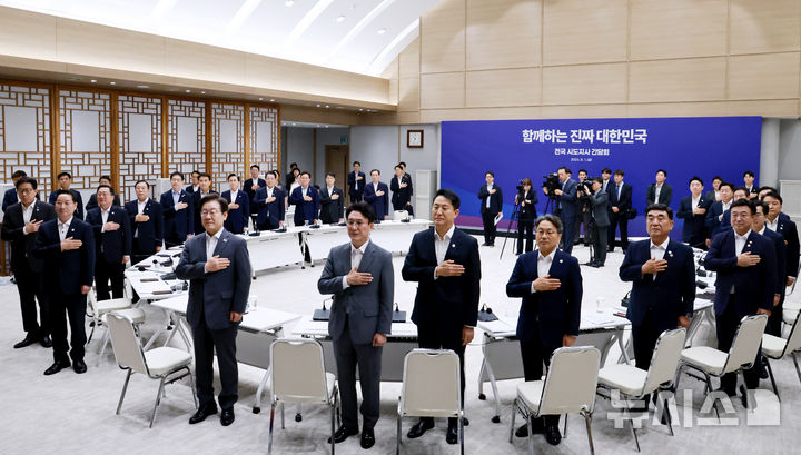 [서울=뉴시스] 고범준 기자 = 이재명 대통령이 1일 서울 용산 대통령실 청사에서 열린 전국 시도지사 간담회에서 국민의례를 하고 있다. (대통령실통신사진기자단) 2025.08.01. bjko@newsis.com