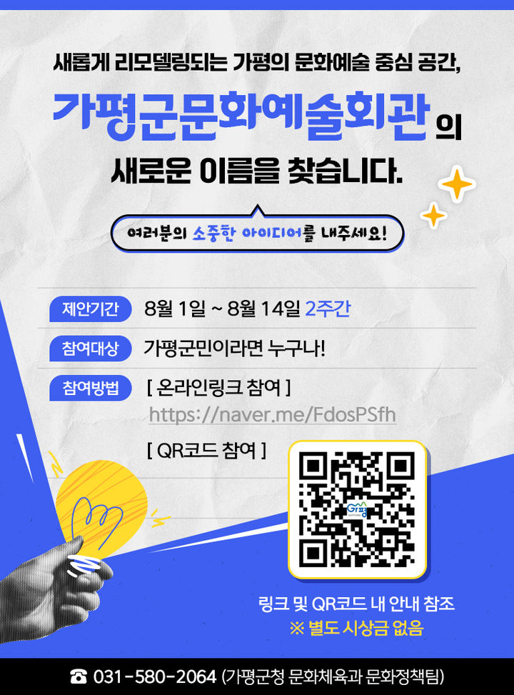 [가평=뉴시스] 가평문화예술회관 신규 명칭 설문조사 안내. (사진=가평군 제공) 2025.08.02. photo@newsis.com *재판매 및 DB 금지