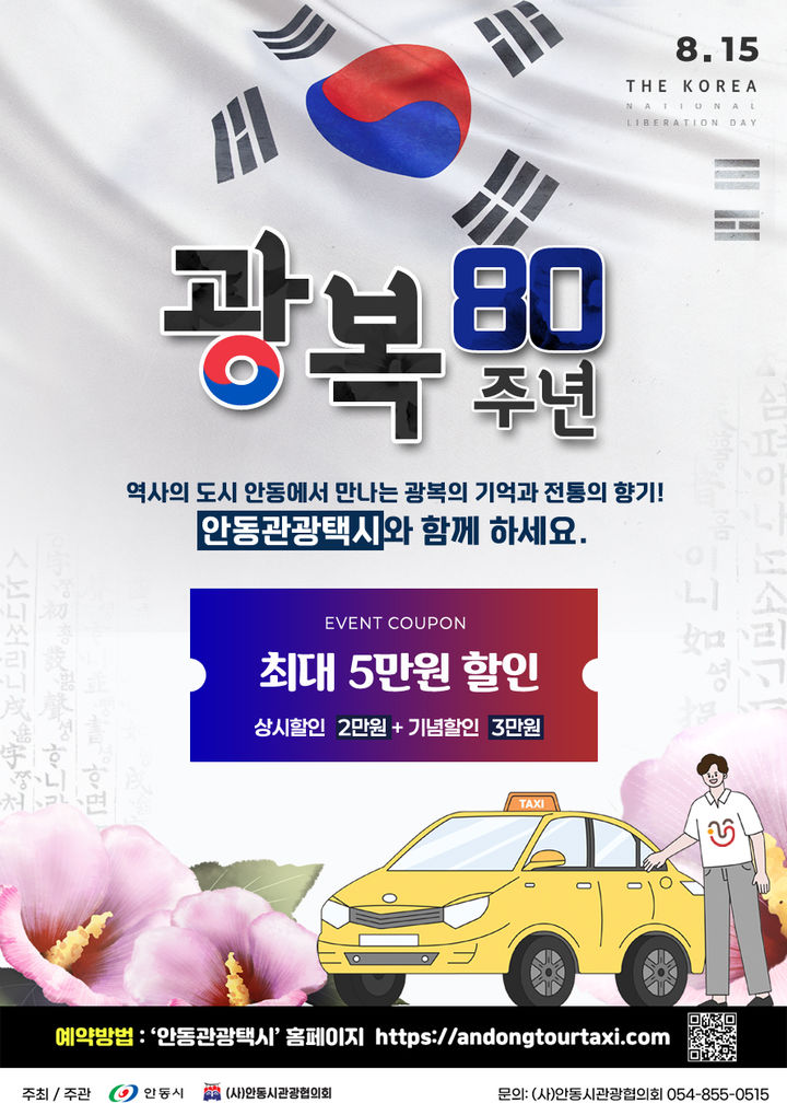 [안동=뉴시스] '광복 80주년 기념 안동 관광택시 요금할인' 포스터 (사진=안동시 제공) 2025.08.03. photo@newsis.com *재판매 및 DB 금지