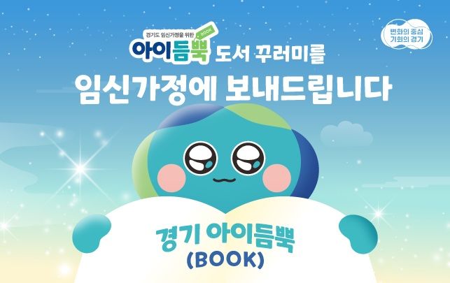 '경기 아이듬뿍(BOOK) 지원사업'(사진=경기도 제공) *재판매 및 DB 금지