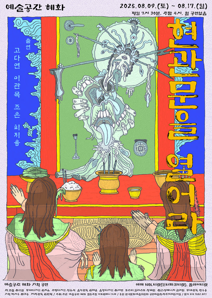 연극 '현관문을 열어라' 포스터. (예술공간 혜화 제공) *재판매 및 DB 금지