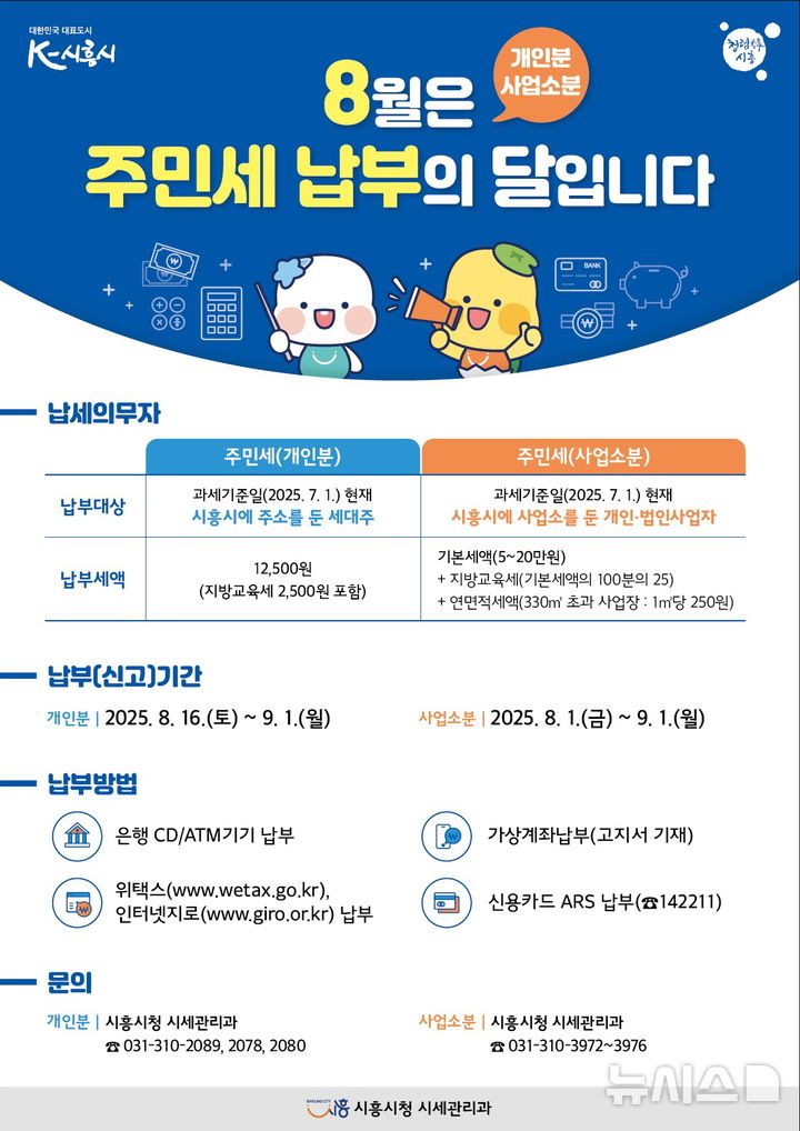 [시흥=뉴시스] 주민세 납부 안내 포스터. (포스터=시흥시 제공).2025.08.03.photo@newsis.com