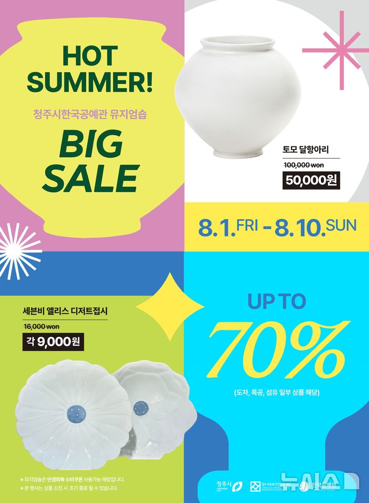 [청주=뉴시스] 충북 청주시한국공예관 뮤지업숍 여름 세일 홍보포스터 (사진= 청주시한국공예관 제공) 2025.08.03. photo@newsis.com *재판매 및 DB 금지