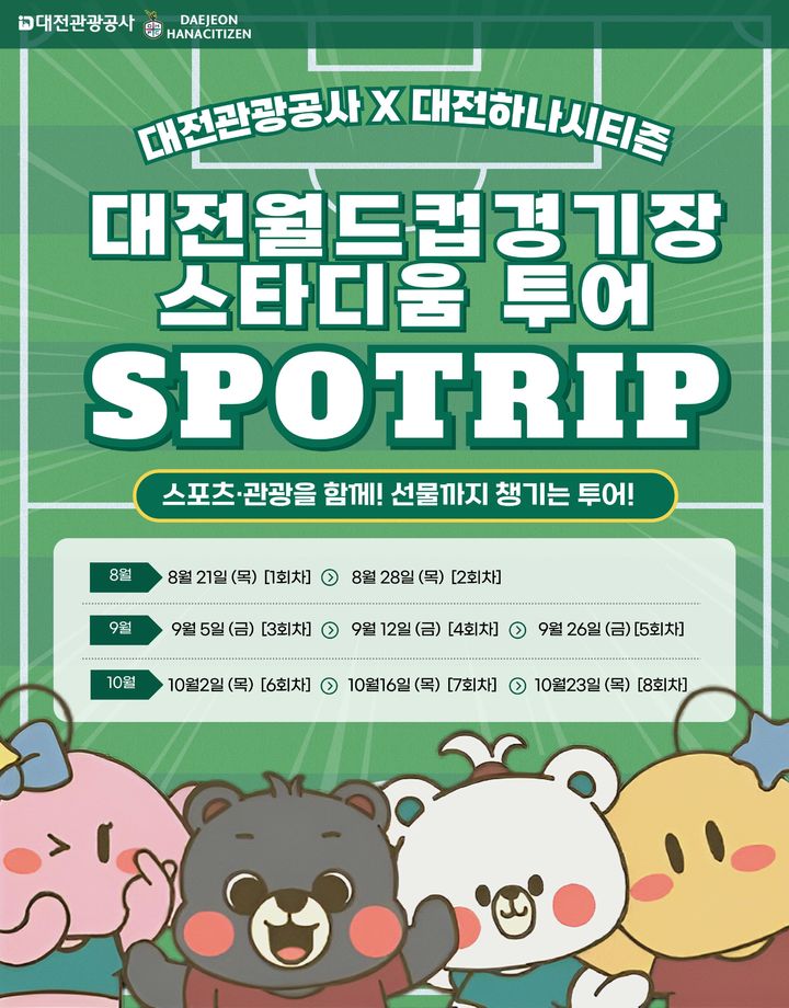 [대전=뉴시스]대전월드컵 경기장 스타디움 투어 포스터. 2025. 08. 03 photo@newsis.com *재판매 및 DB 금지