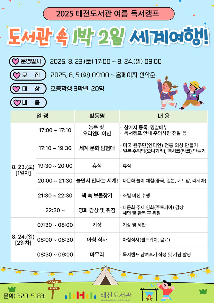 [대구=뉴시스] 대구 태전도서관 1박2일 독서캠프 포스터. (사진=행복북구문화재단 제공) 2025.08.03. photo@newsis.com *재판매 및 DB 금지