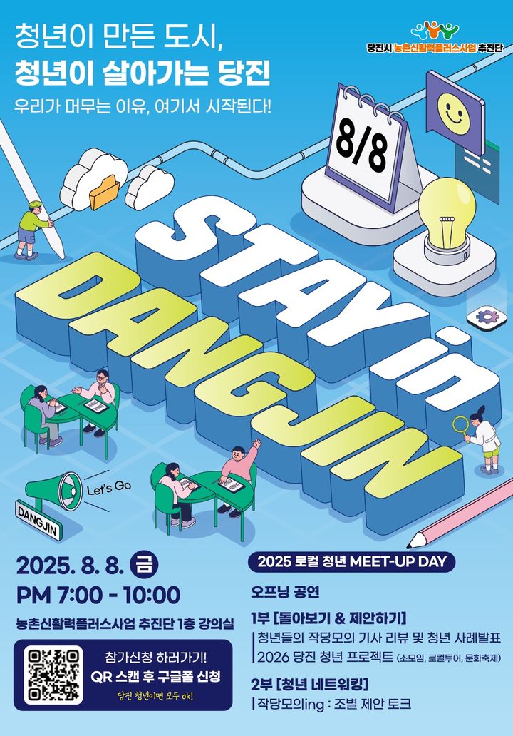 [당진=뉴시스] 당진 청년 로컬 MEET-UP DAY-STAY in DANGJIN 행사 공식 홍보물. (사진=당진시 제공) 2025.08.03. photo@newsis.com *재판매 및 DB 금지
