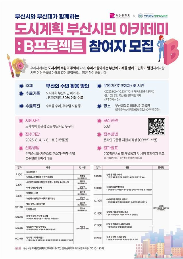 [부산=뉴시스] '도시계획 부산시민 아카데미:B 프로젝트' 포스터(사진=부산시 제공) 2025.08.04. photo@newsis.com *재판매 및 DB 금지