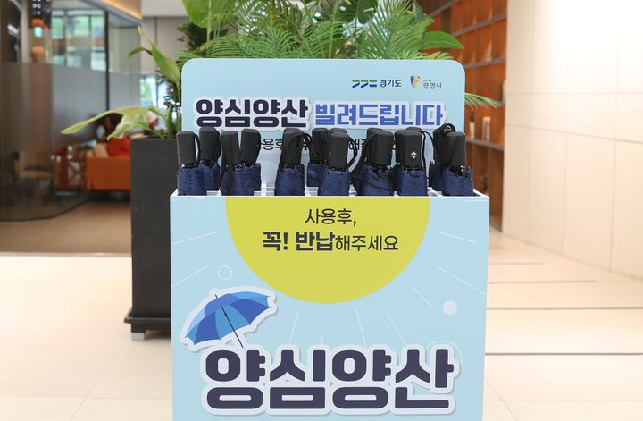 [광명=뉴시스] 광명시청 본관 1층에 비치된 양심양산.(사진=광명시 제공)2025.08.04.photo@newsis.com *재판매 및 DB 금지