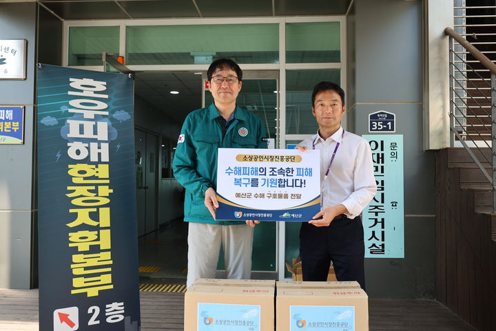 [서울=뉴시스] 소상공인시장진흥공단(소진공)은 지난 1일 예산군 현장 지휘본부에 방문해 구호 물품을 전달했다. 왼쪽부터 박상목 예산군 자치행정과장, 곽재필 소진공 아산센터장. (사진=소진공 제공) 2025.08.04. photo@newsis.com *재판매 및 DB 금지